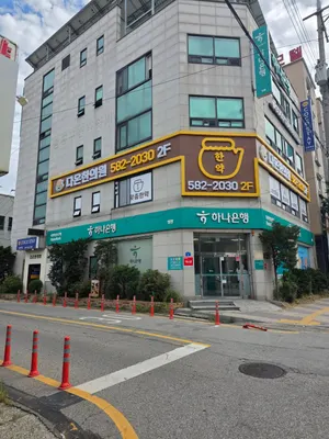성환다온한의원 — 업체가 네이버 플레이스에 올린 사진 2