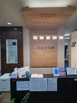 성환다온한의원 — 업체가 네이버 플레이스에 올린 사진 3
