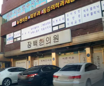 장백한의원 — 업체가 네이버 플레이스에 올린 사진 1