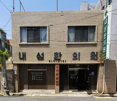 내성한의원 — 업체가 네이버 플레이스에 올린 사진 1