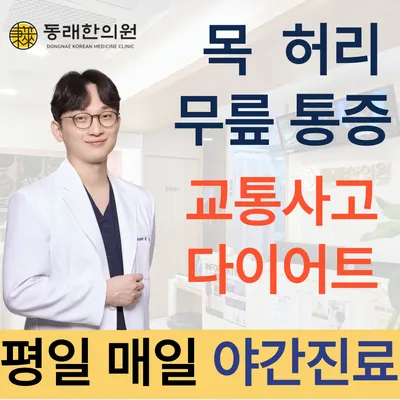동래한의원 — 업체가 네이버 플레이스에 올린 사진 1
