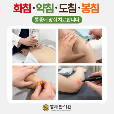 동래한의원 — 업체가 네이버 플레이스에 올린 사진 3