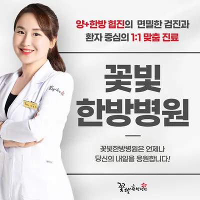 꽃빛한방병원 — 업체가 네이버 플레이스에 올린 사진 2