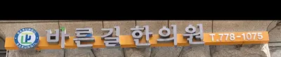 바른길한의원 — 업체가 네이버 플레이스에 올린 사진 2