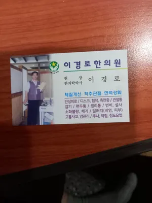 이경로한의원 — 업체가 네이버 플레이스에 올린 사진 1