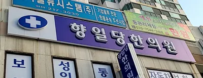 향일당한의원 — 업체가 네이버 플레이스에 올린 사진 1