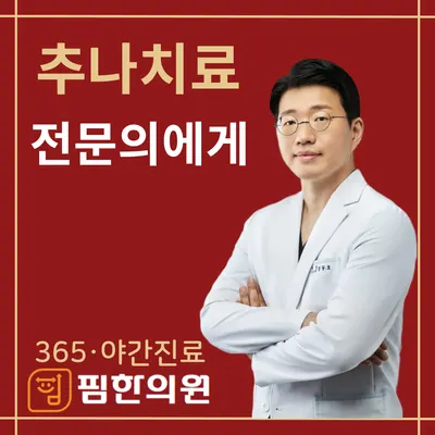 핌한의원 — 업체가 네이버 플레이스에 올린 사진 1