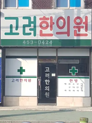고려한의원 — 업체가 네이버 플레이스에 올린 사진 1