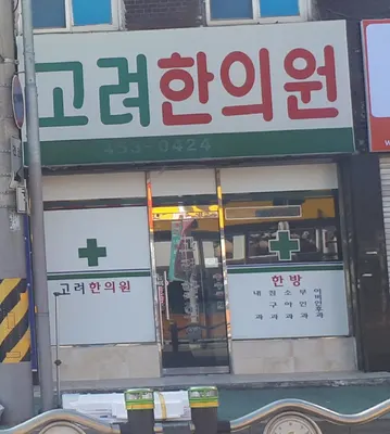 고려한의원 — 업체가 네이버 플레이스에 올린 사진 2