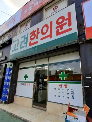 고려한의원 — 업체가 네이버 플레이스에 올린 사진 3