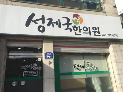 성제국한의원 — 업체가 네이버 플레이스에 올린 사진 1