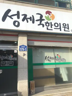 성제국한의원 — 업체가 네이버 플레이스에 올린 사진 2