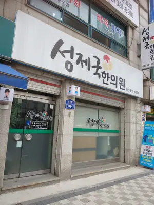 성제국한의원 — 업체가 네이버 플레이스에 올린 사진 3