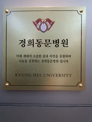 김한의원 — 업체가 네이버 플레이스에 올린 사진 1