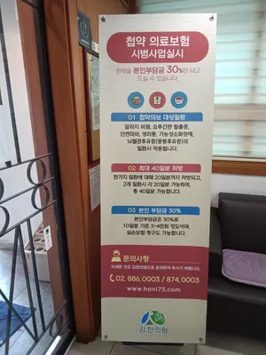 김한의원 — 업체가 네이버 플레이스에 올린 사진 2