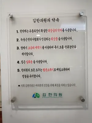 김한의원 — 업체가 네이버 플레이스에 올린 사진 3