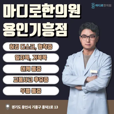마디로한의원 용인기흥점 — 업체가 네이버 플레이스에 올린 사진 1