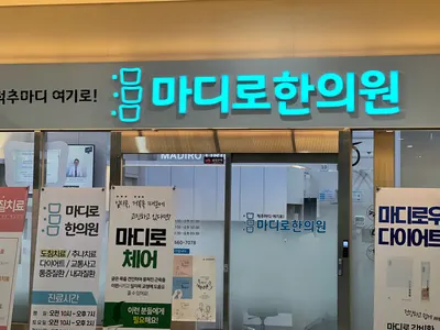 마디로한의원 용인기흥점 — 업체가 네이버 플레이스에 올린 사진 2