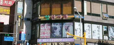 청한의원 — 업체가 네이버 플레이스에 올린 사진 3