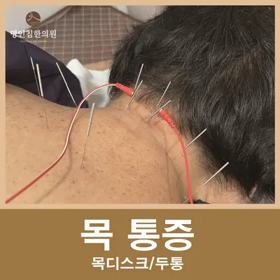 명인침한의원 — 업체가 네이버 플레이스에 올린 사진 3