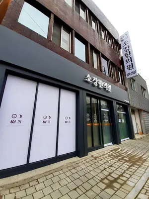 소강한의원 — 업체가 네이버 플레이스에 올린 사진 1