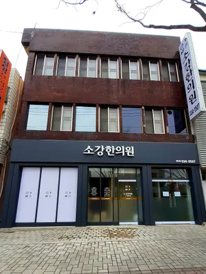 소강한의원 — 업체가 네이버 플레이스에 올린 사진 2