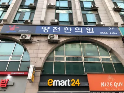 양천한의원 — 업체가 네이버 플레이스에 올린 사진 2