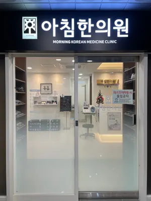아침한의원 — 업체가 네이버 플레이스에 올린 사진 2