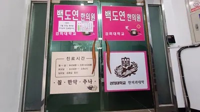 백도연한의원 — 업체가 네이버 플레이스에 올린 사진 1
