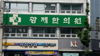 광제한의원 — 업체가 네이버 플레이스에 올린 사진 1