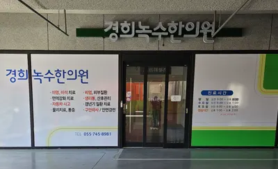 경희녹수한의원 — 업체가 네이버 플레이스에 올린 사진 1