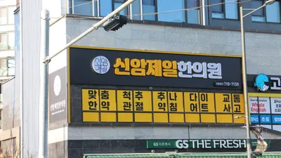 신암제일한의원 — 업체가 네이버 플레이스에 올린 사진 2