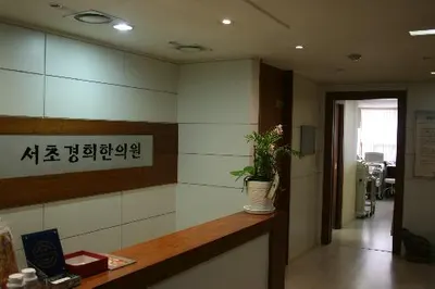 서초경희한의원 — 업체가 네이버 플레이스에 올린 사진 1