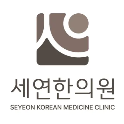 세연한의원 — 업체가 네이버 플레이스에 올린 사진 1