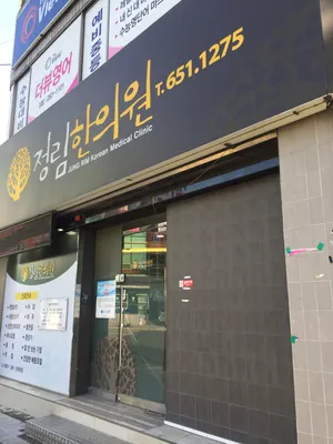 정림한의원 — 업체가 네이버 플레이스에 올린 사진 1