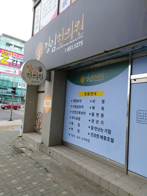 정림한의원 — 업체가 네이버 플레이스에 올린 사진 2