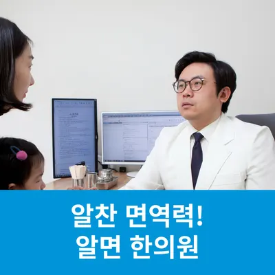 알면한의원 — 업체가 네이버 플레이스에 올린 사진 1