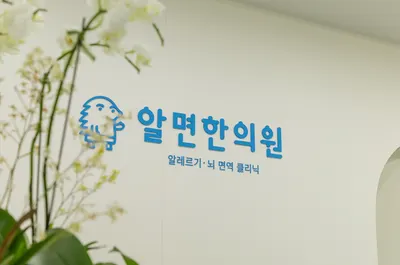 알면한의원 — 업체가 네이버 플레이스에 올린 사진 3