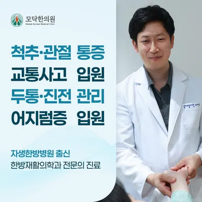 모닥한의원 — 업체가 네이버 플레이스에 올린 사진 1