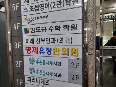 명제유정한의원 — 업체가 네이버 플레이스에 올린 사진 2