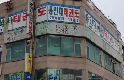 신망애한의원 — 업체가 네이버 플레이스에 올린 사진 1