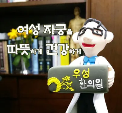 우성한의원 — 업체가 네이버 플레이스에 올린 사진 1