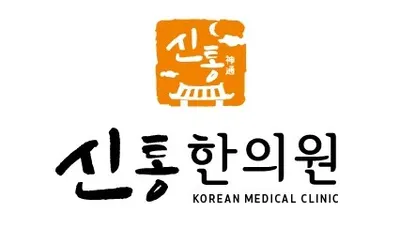 신통한의원 — 업체가 네이버 플레이스에 올린 사진 1