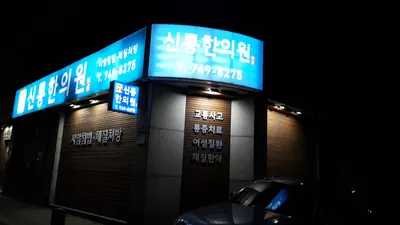 신통한의원 — 업체가 네이버 플레이스에 올린 사진 2