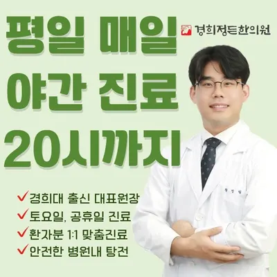 경희정든한의원 — 업체가 네이버 플레이스에 올린 사진 1
