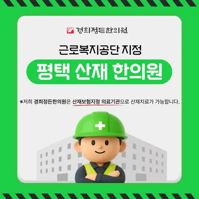 경희정든한의원 — 업체가 네이버 플레이스에 올린 사진 2