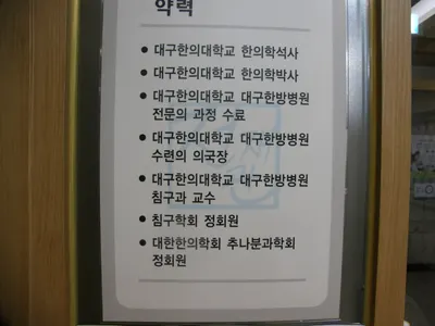 전재관한의원 — 업체가 네이버 플레이스에 올린 사진 2