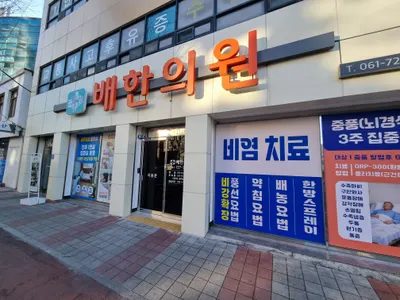 배한의원 — 업체가 네이버 플레이스에 올린 사진 1