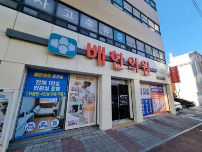 배한의원 — 업체가 네이버 플레이스에 올린 사진 3