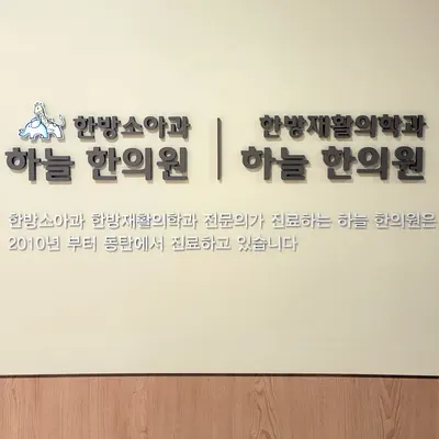 하늘한방소아과한방재활의학과한의원 — 업체가 네이버 플레이스에 올린 사진 1